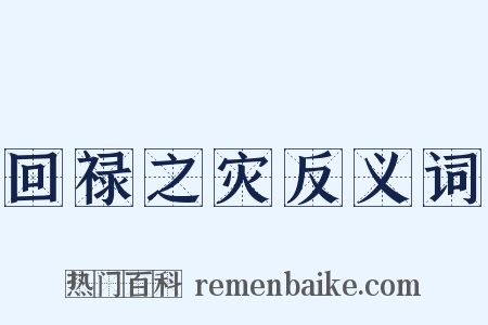 回禄之灾反义词是什么意思的图片